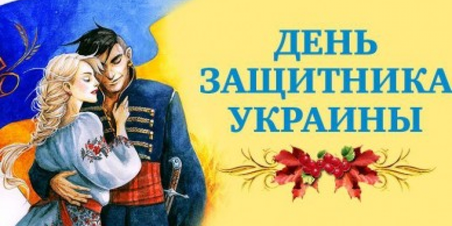 День Украинского казачества и День защитника Украины!